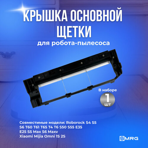 Крышка основной щетки для робота-пылесоса Xiaomi Robot Vacuum Cleaner Roborock S5 S5 Max S6 Pure S6 maxV E2-E5 Vacuum Cleaner 1S 690₽