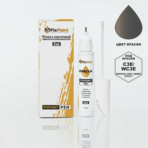 Подкраска BMW 5 код C3E WC3E BERNINA GREY AMBER EFFECT ручка-корректор с кисточкой 2 в 1 FixPaint Pen 15 мл эмаль для ремонта сколов и царапин 680₽