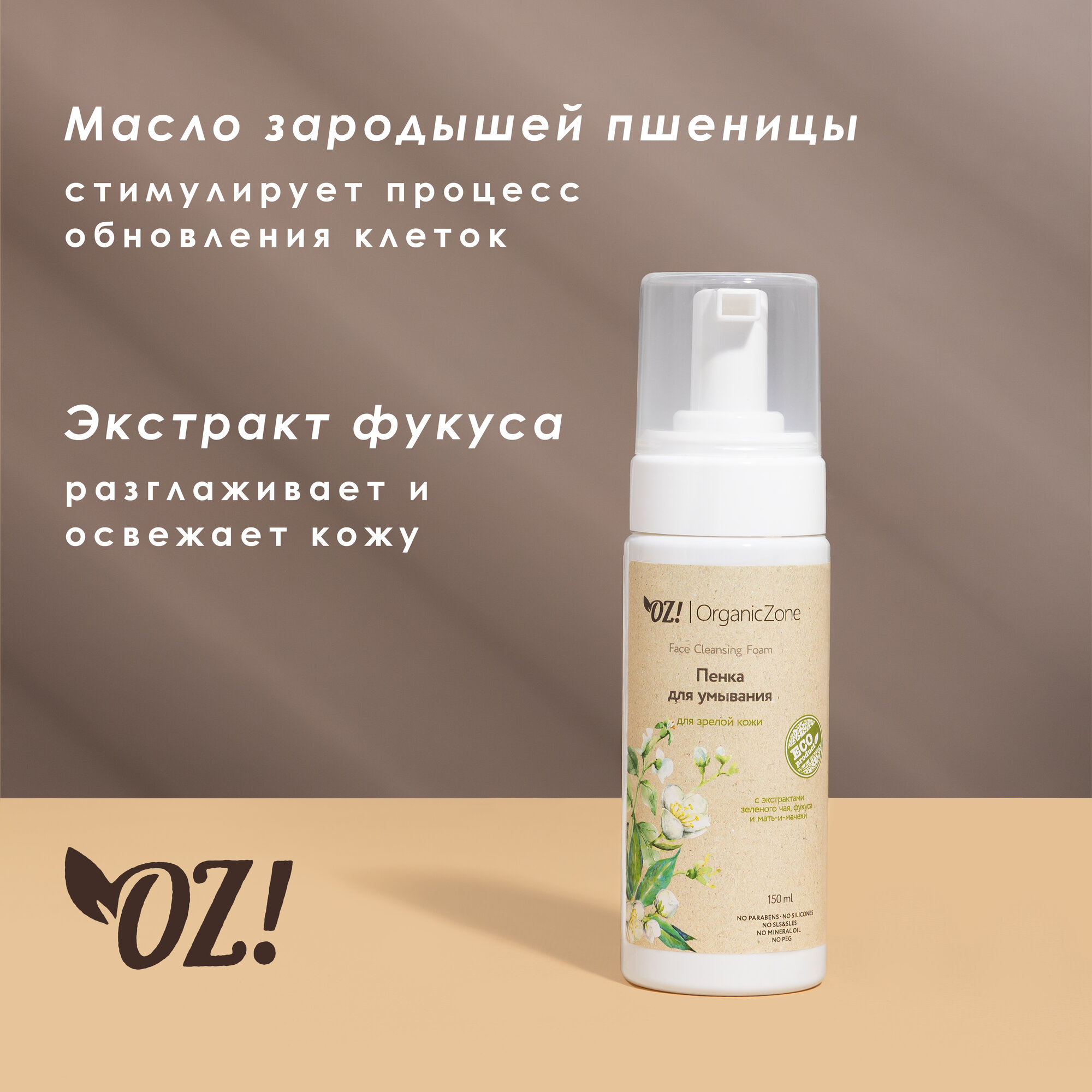 OrganicZone Органическая пенка для умывания для зрелой кожи