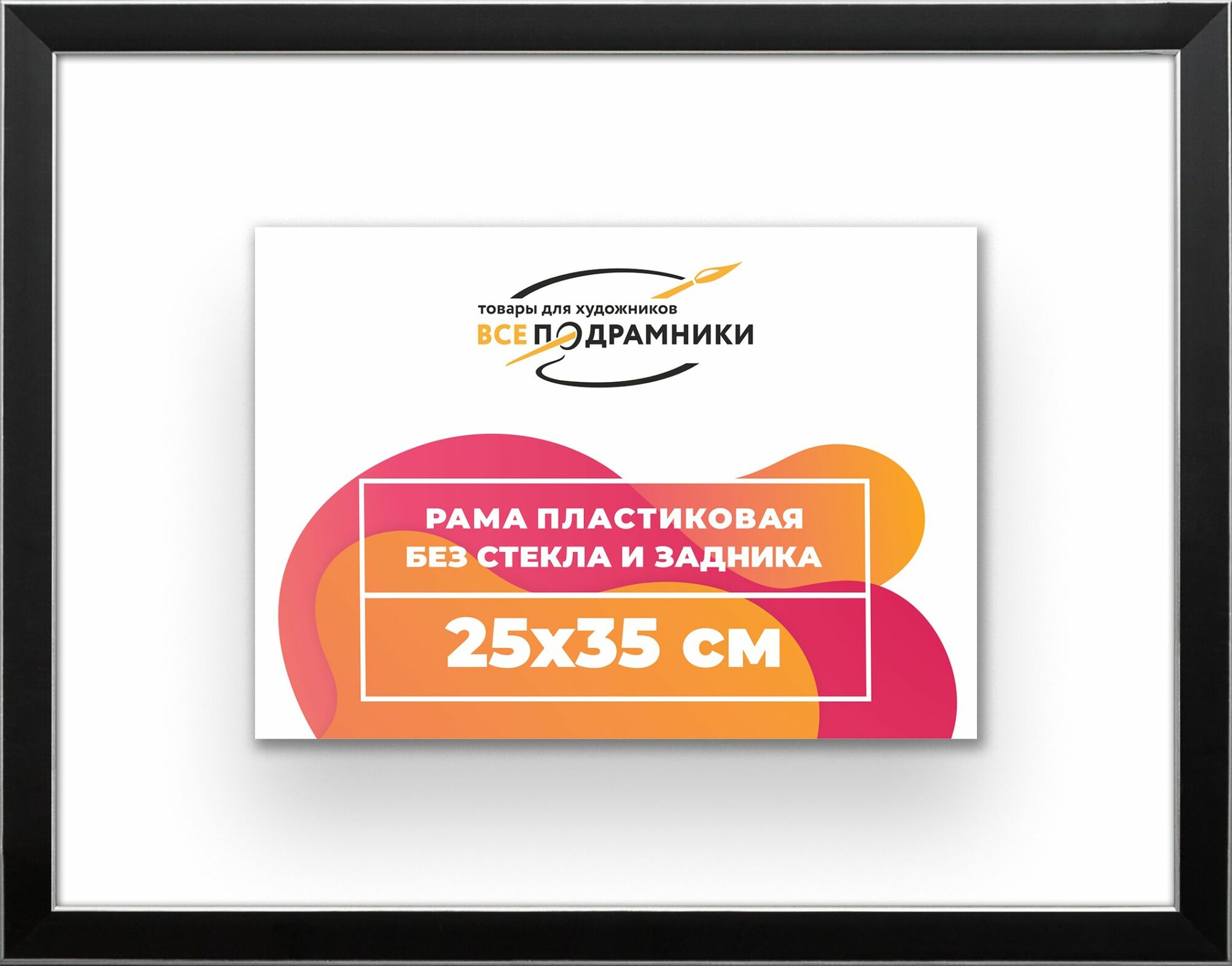 Рама багетная 25x35 для картин на холсте, пластиковая, без стекла и задника, ВсеПодрамники