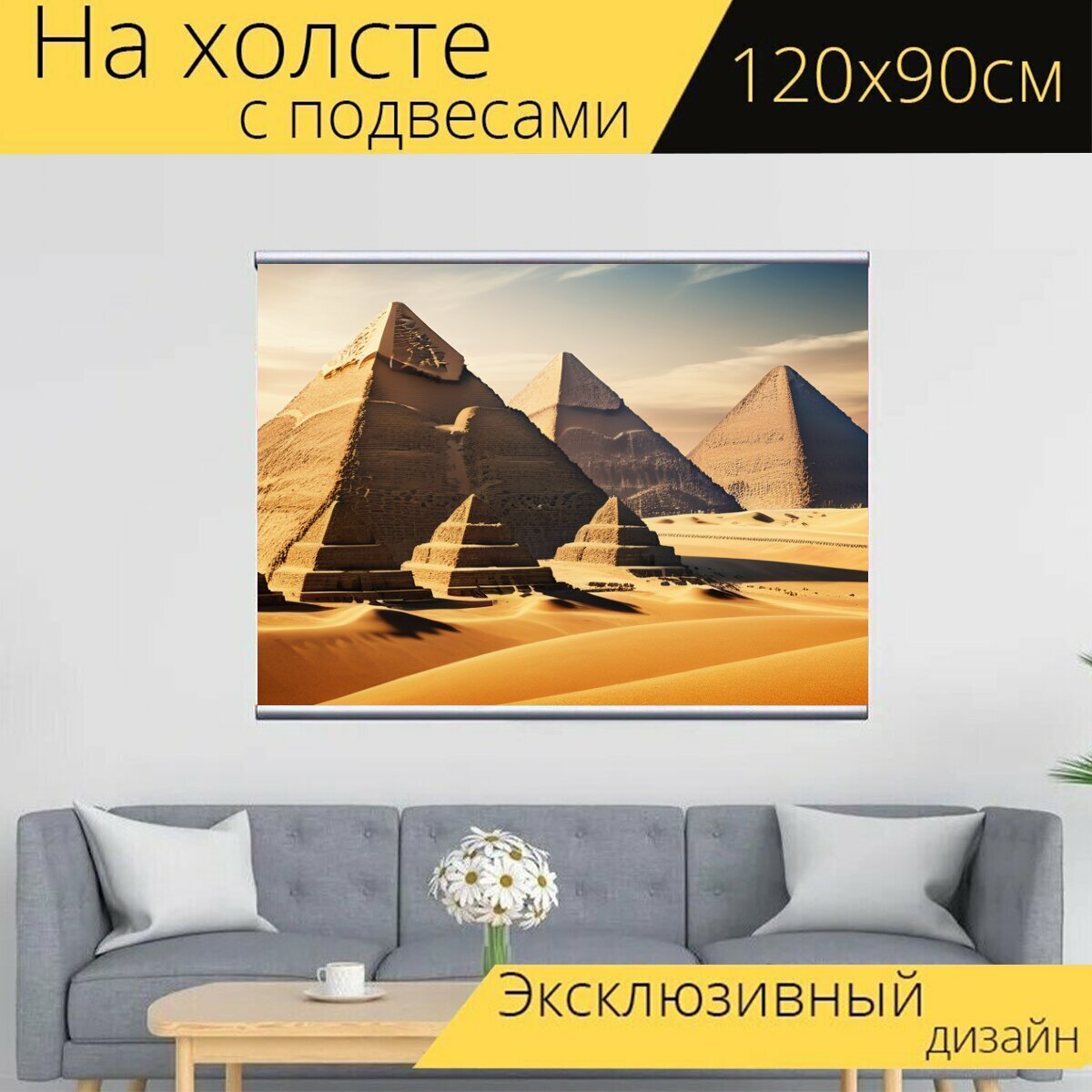 Картина на холсте "Пейзаж с пирамидами, " с подвесами 120х90 см. для интерьера на стену