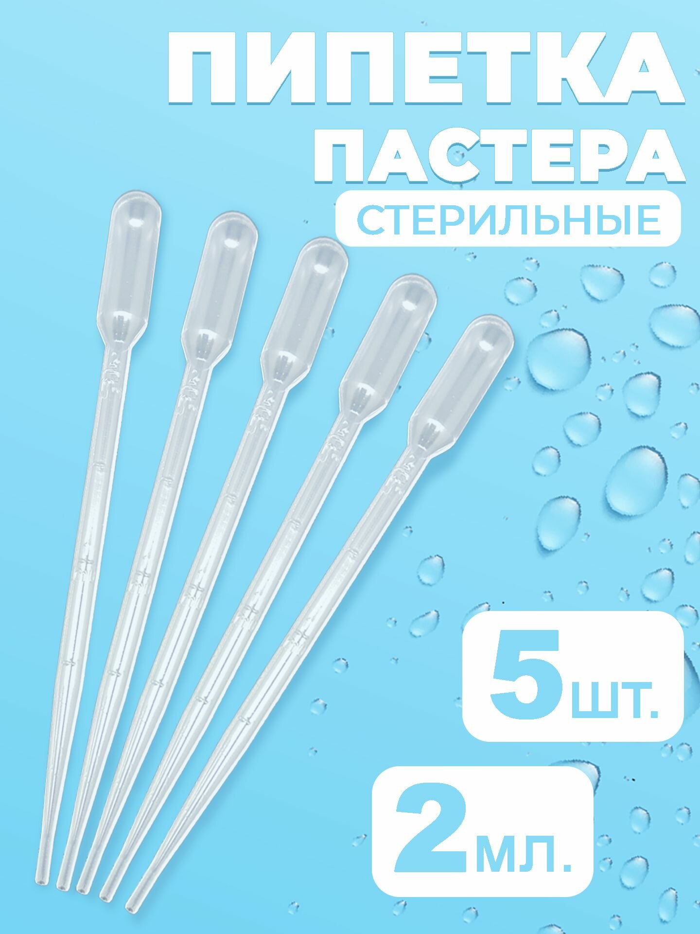 Пипетка пластиковая 2мл 5 шт  стерильная   Пипетка Пастера в индивидуальной упаковке