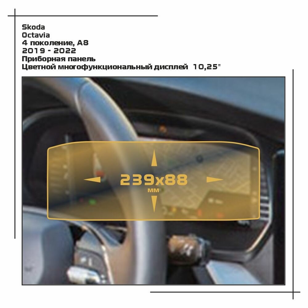 Пленка статическая EXTRASHIELD для Skoda Octavia - Приборная панель - глянцевая - GP-SK-OC-05