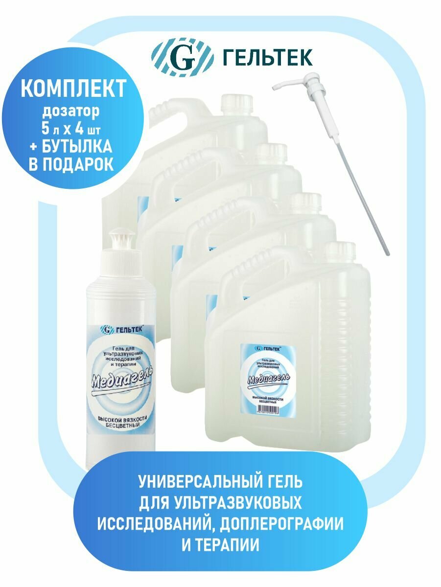 Медиагель высокой вязкости (бесцветный) 5 л. x 4 шт. + 250 мл. х 1 шт. + дозатор