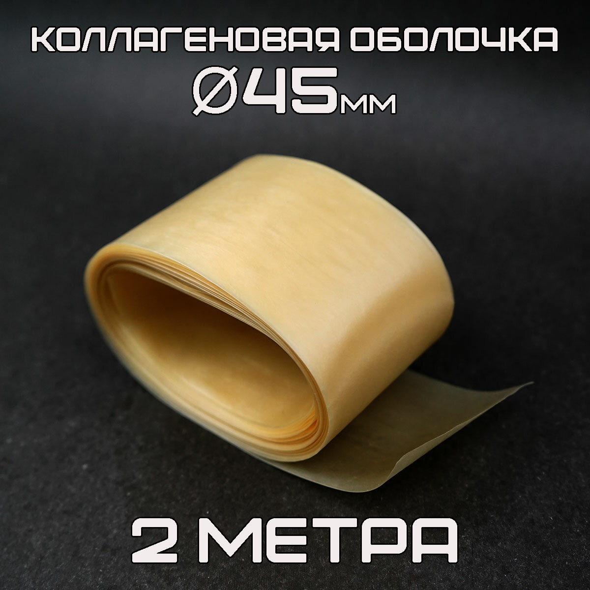 Оболочка для колбас коллагеновая Ø45мм - 2 метра