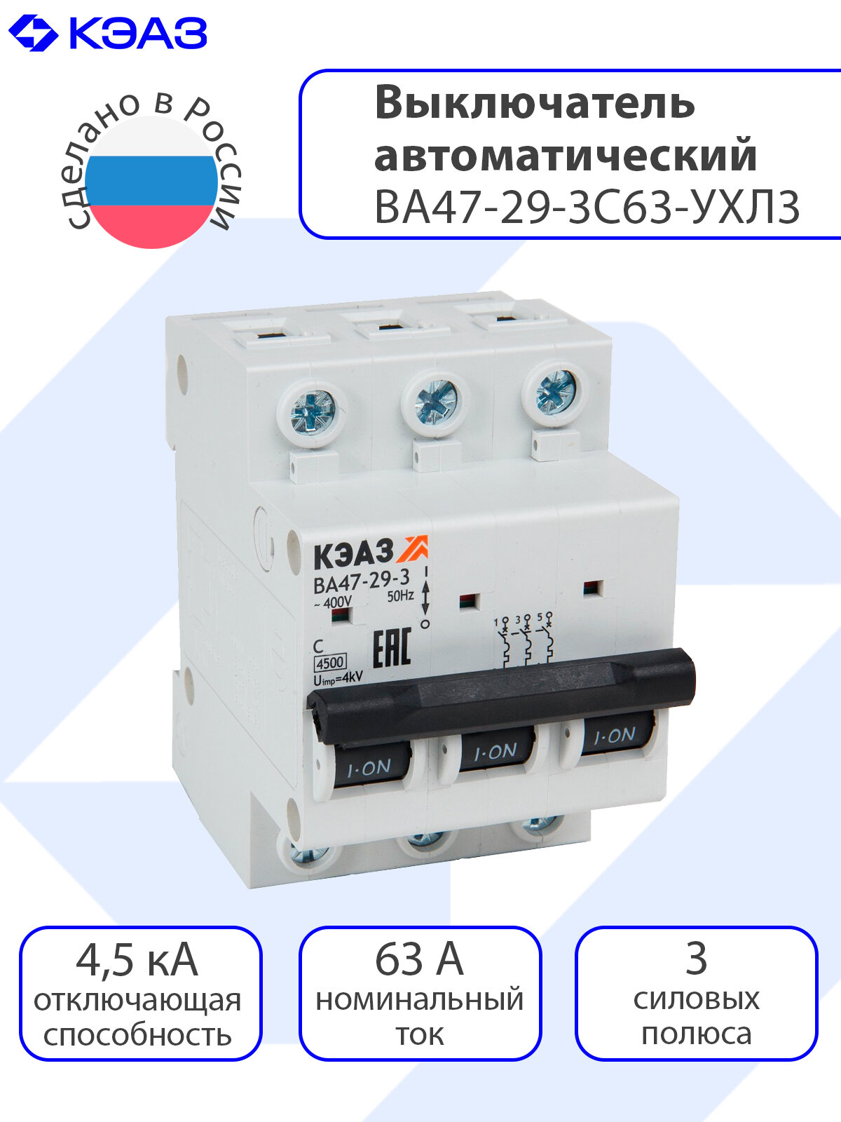 Выключатель автоматический КЭАЗ ВА47-29-3C63-УХЛ3 (4,5кА), 3 шт.
