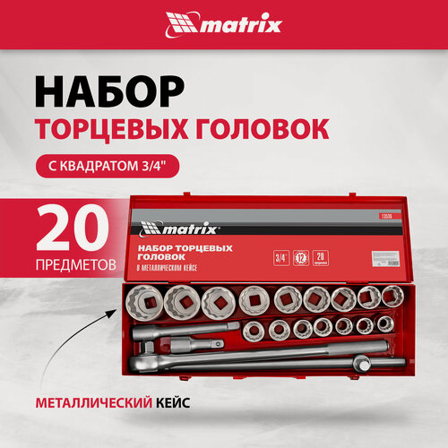 Изображение товара Набор торцевых головок Matrix 3/4" головки 19 х 50 мм, 20 предметов, в метал. боксе 13536