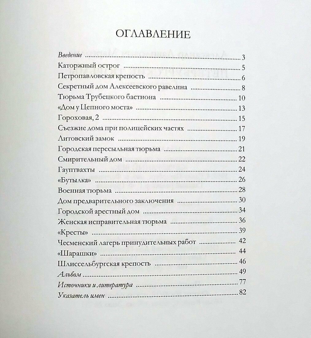 Петербургские тюрьмы. Справочник — фото 1