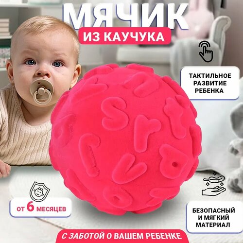 Игрушка-мячик тактильный для малышей из натурального каучука