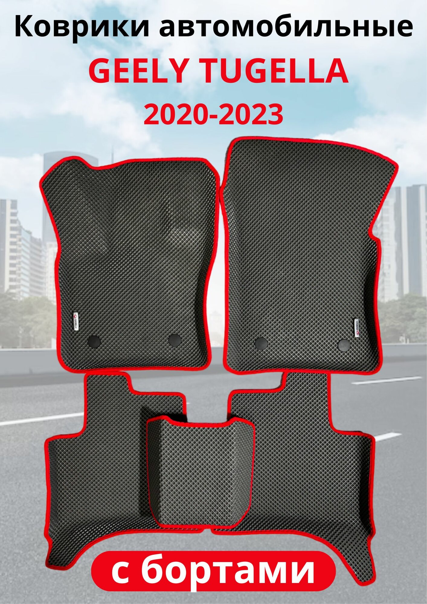 Автомобильные коврики (автоковрики) ЭВА / EVA / ЕВА для Geely Tugella (2020 2023)