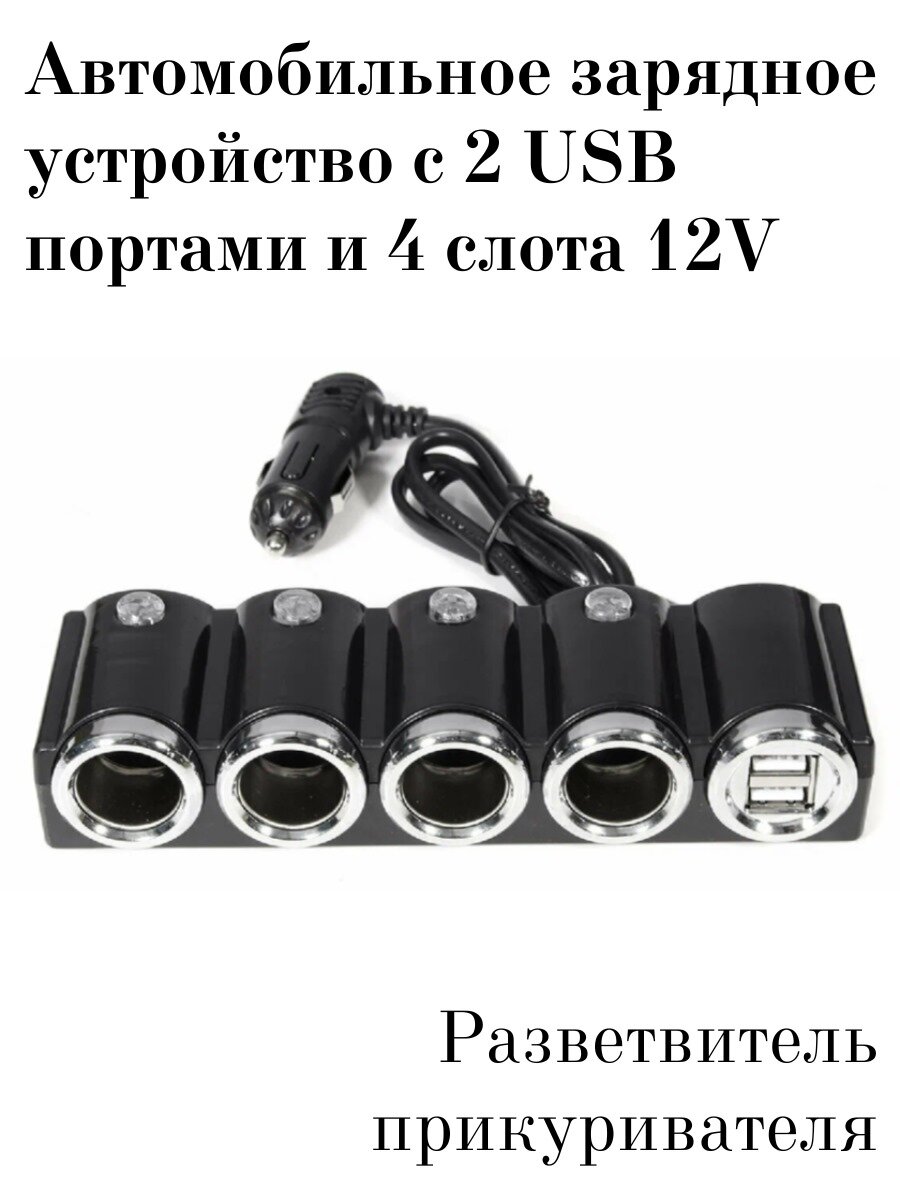 Разветвитель прикуривателя автомобильный на 4 гнезда + 2 USB черный