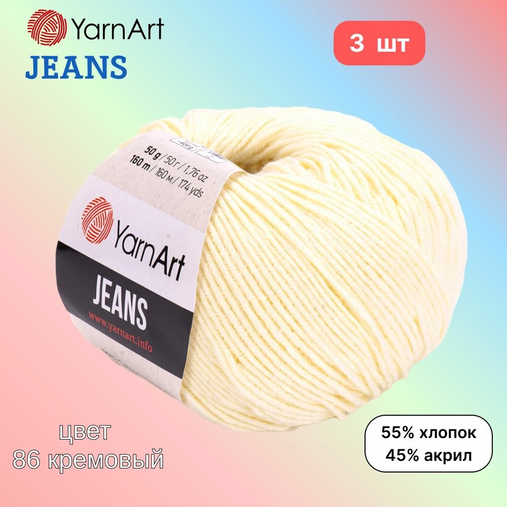 Пряжа YarnArt Jeans, цвет кремовый 86, 3 мотка, 50г/160м, состав 45% акрил, 55% хлопок, ярнарт джинс