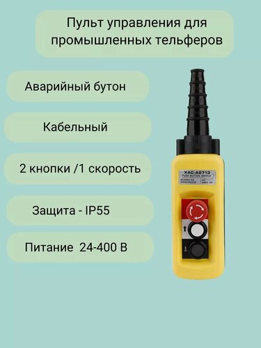 Изображение товара Пульт управления для промышленных тельферов 2 кнопки, 1 скорость, стоп, IP55 (без кабеля)