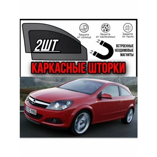 Шторки Opel Astra GTC 2004 хэтчбек 3 дв 1824₽