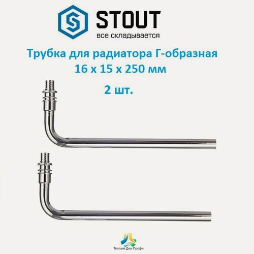 Изображение товара Трубка Stout 16/250, для подключения радиаторов, угловая - 2 шт