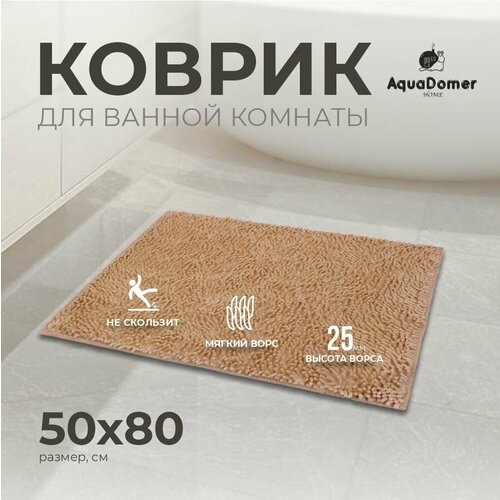 Коврик для ванной комнаты и туалета из микрофибры, кофе с молоком 50х80 бежевый