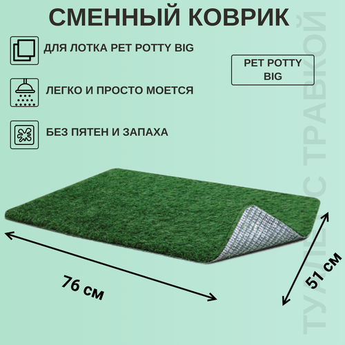 Сменный коврик для лотка Pet Potty Big для собак 76х51х2 см