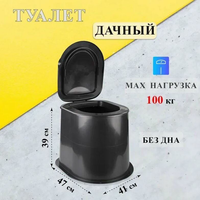 дачный "Эконом" без дна / Туалет дачный пластиковый без дна, черный