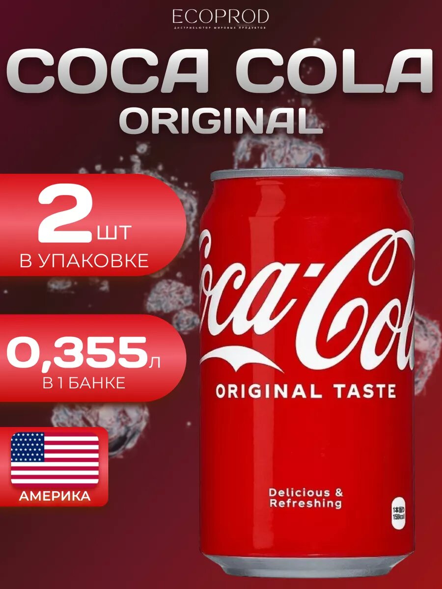 Кока Кола Классик Америка 2 шт по 0.355л Coca Cola Classic