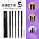 Набор кистей для макияжа, 5шт в тубусе / Chicnie Kitten Eye Brush...