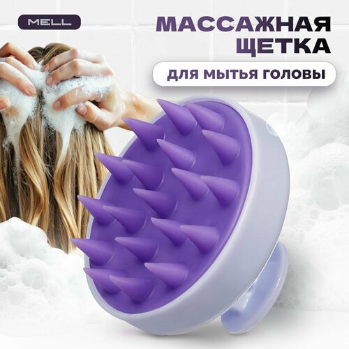 Щетка для мытья головы MELL массажная силиконовая / массажер для очищения кожи, укрепления корней и роста волос