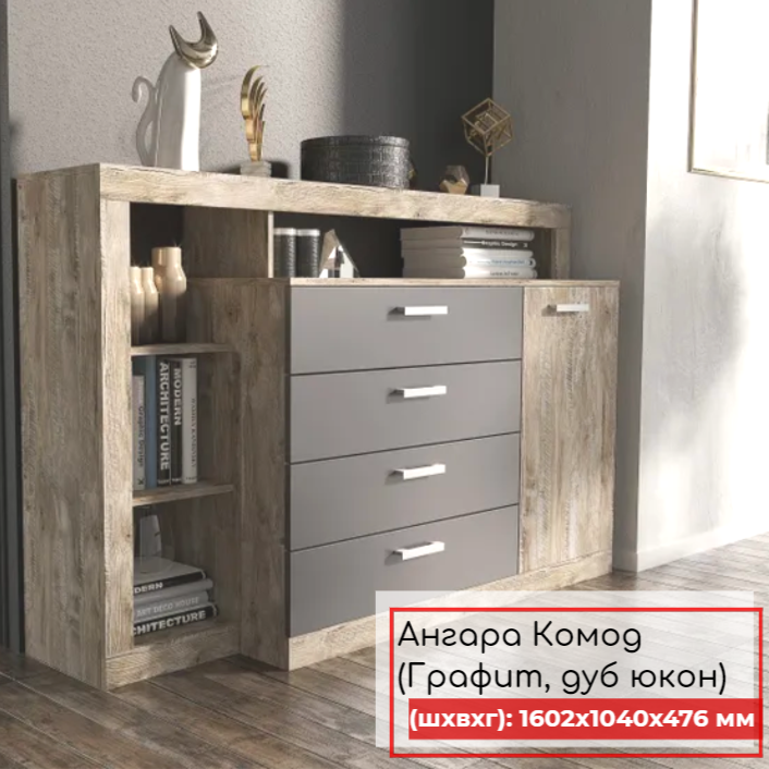 фото Комод Ангара МиФ/ Комод для одежды/ Комод Графит/Дуб Юкон