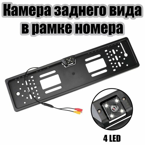 Камера заднего вида в рамке для номера с подсветкой 700ТВЛ TDS TS-CAV30 1450₽