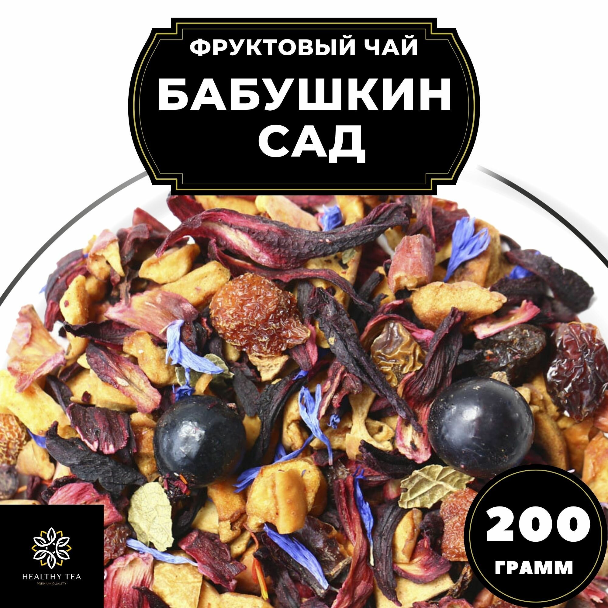 Фруктовый чай со смородиной, шиповником и каркаде Бабушкин Сад Полезный чай / HEALTHY TEA, 200 г