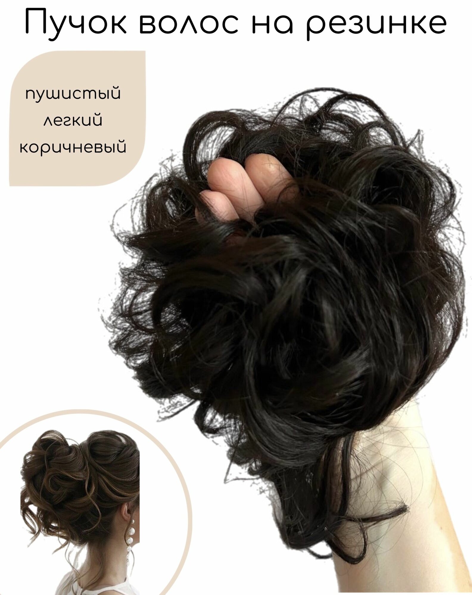 Шиньон пучок на резинке,...