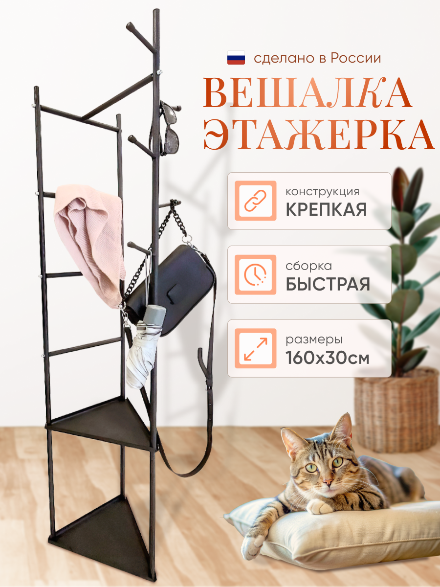 Вешалка напольная треугольная металлическая, этажерка с крючками, полками и рейлами