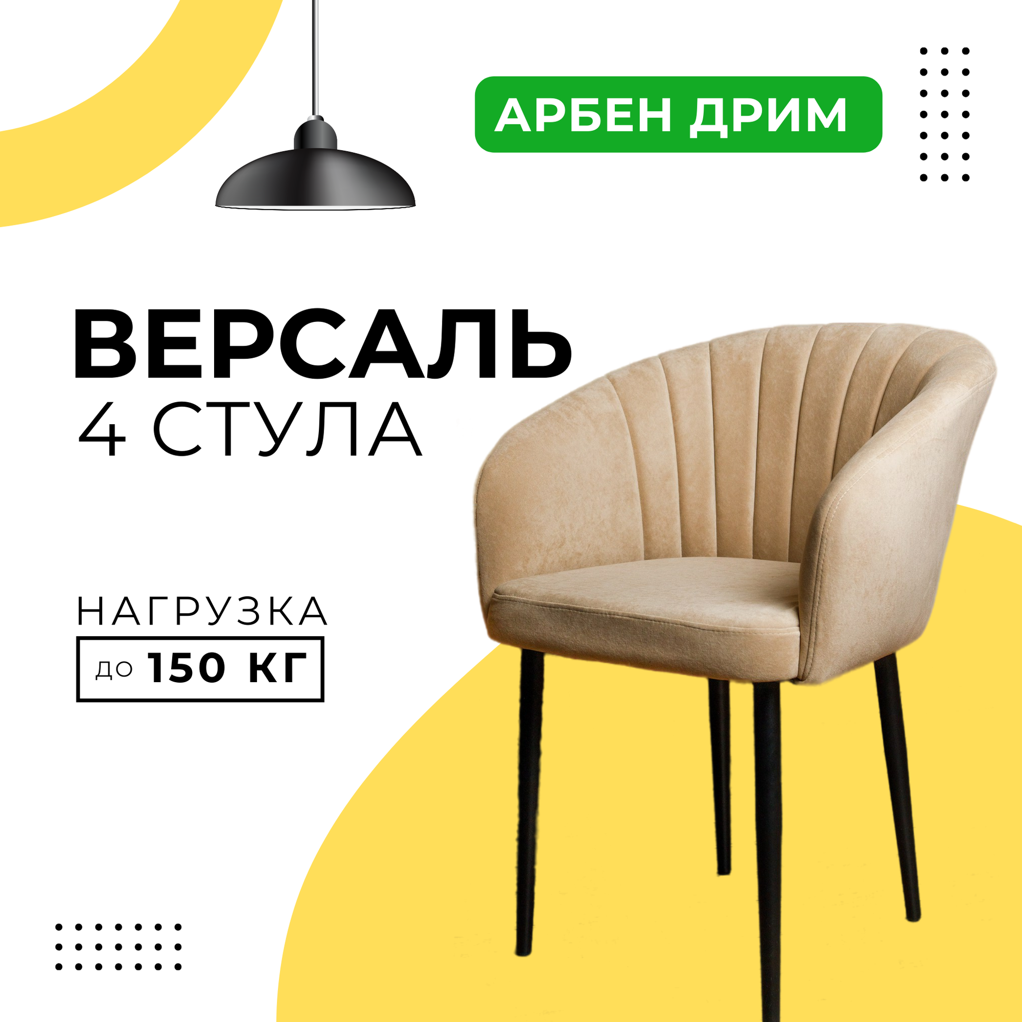 Стулья для кухни мягкие DiMach Версаль кресло со спинкой комплект 4 шт Арбен велюр Бежевый