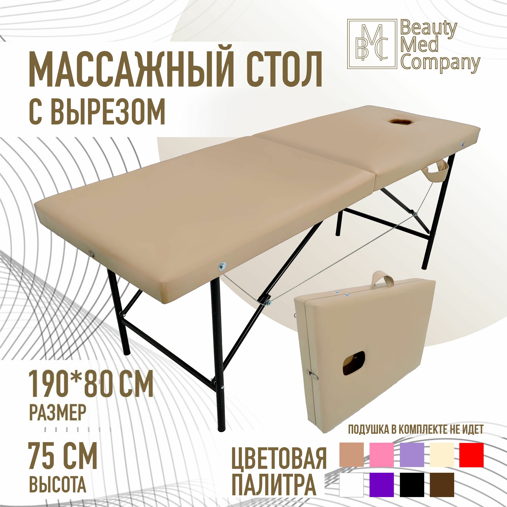 Массажный стол, кушетка косметолога, с вырезом для лица, 190х80 Бежевый