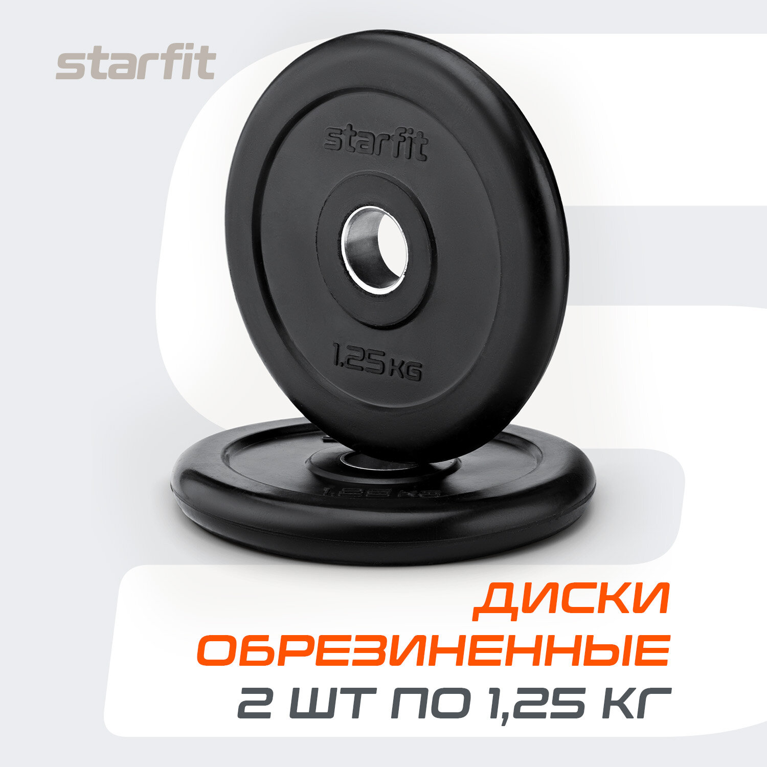 Блины для штанги обрезиненные STARFIT, вес 1,25 кг, набор 2 шт