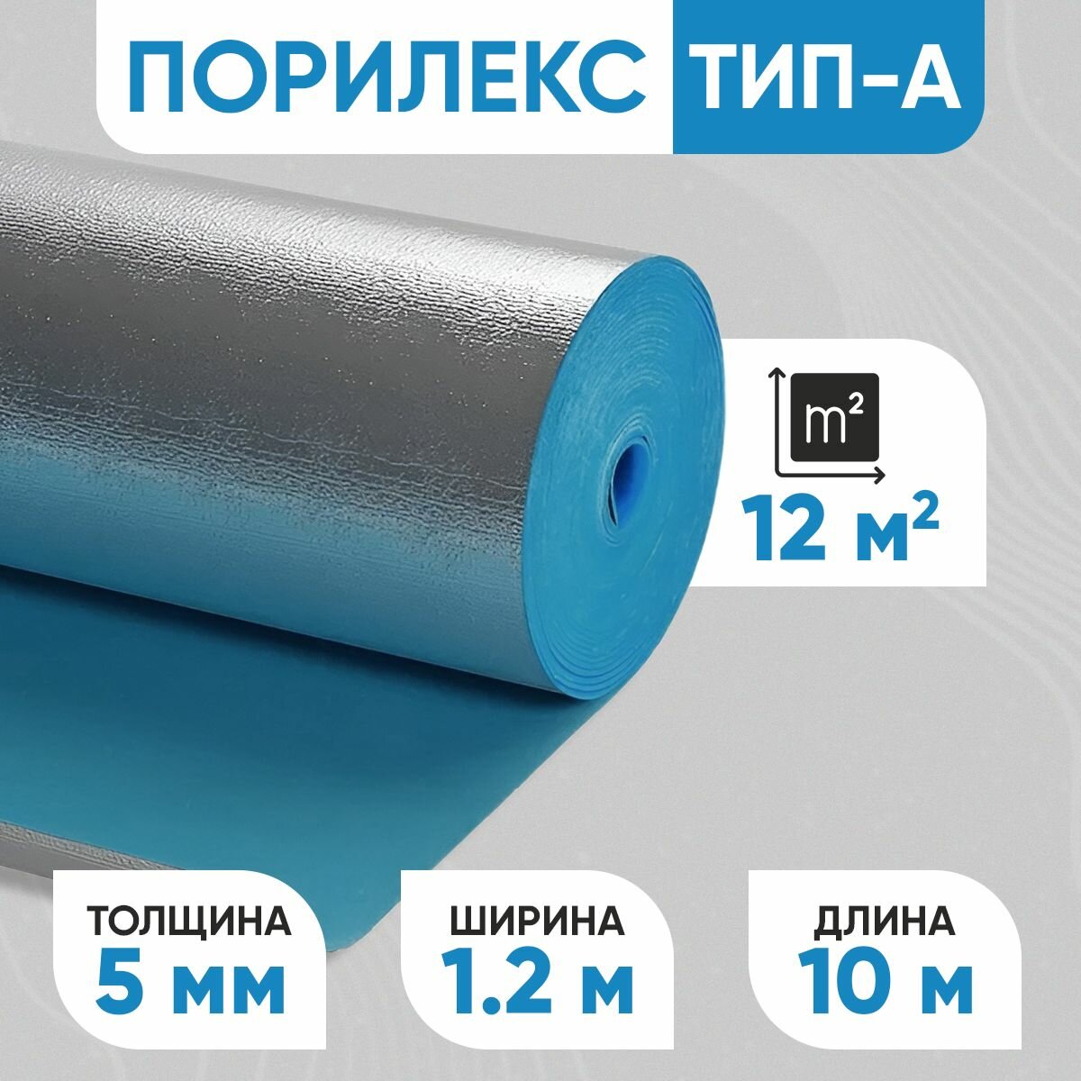 Фольгированный утелитель Порилекс НПЭ ЛФ тип A 5х1200х10 м. п.
