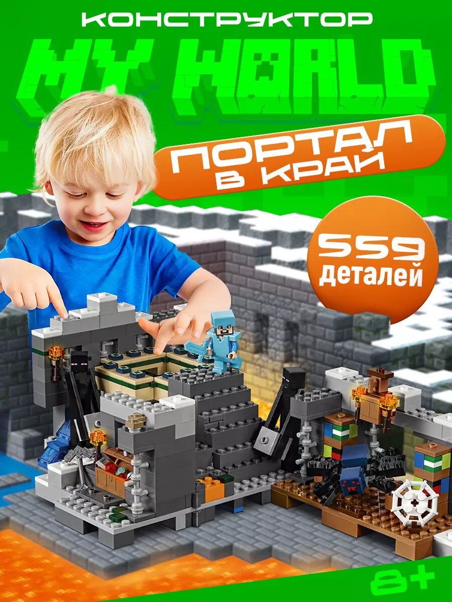 Конструктор майнкрафт my world, Портал в Край, 559 деталей, 5+