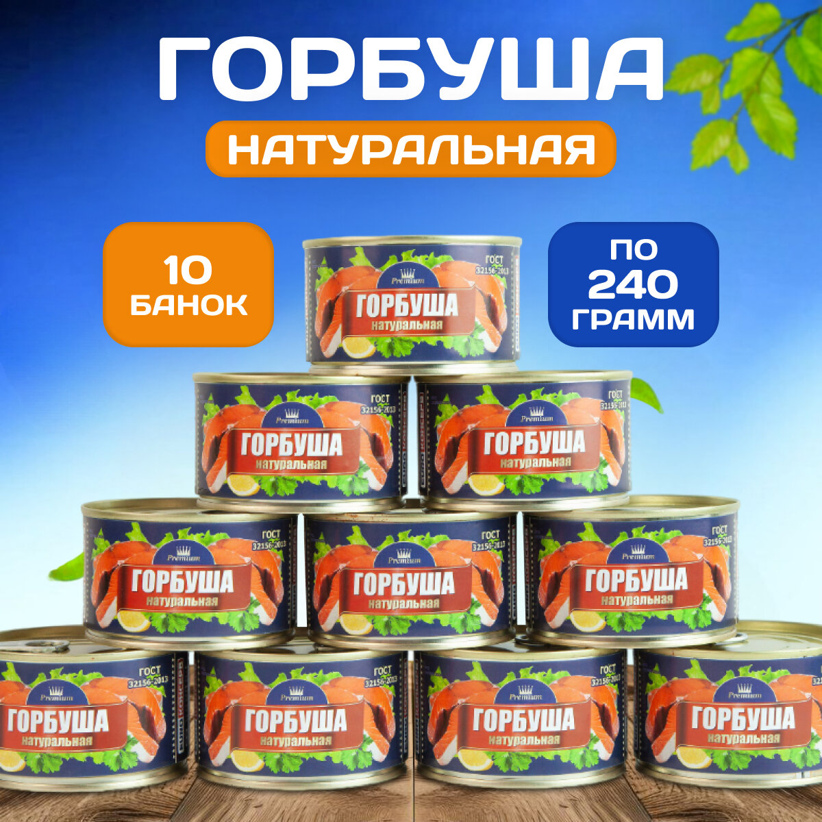 Консервированная горбуша премиум натуральная 10 банок