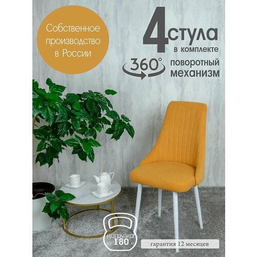 фото Стулья поворотные комплект 4 шт, цвет желтый русский стул