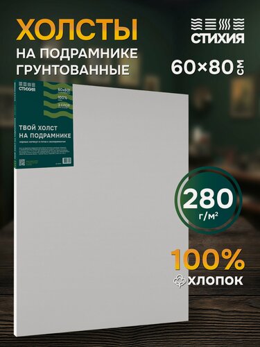 Изображение товара Холст для рисования на подрамнике Стихия грунтованный 60x80 см 280г хлопок