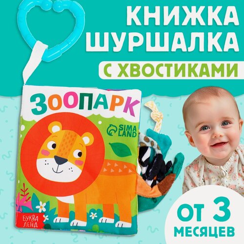Изображение товара Книжка-шуршалка "Зоопарк. Добрые стихи", с хвостиками, для малышей, буква-ленд