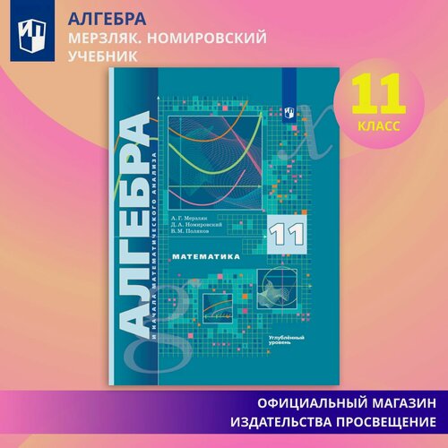 Изображение товара Математика. Алгебра и начала математического анализа. 11 класс. Учебник. Углублённый уровень. ФГОС