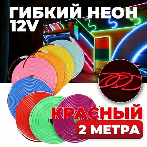 Светодиодный гибкий неон 120 LED/m питание 12V размер 12 x 5 мм (без блока питания), бренд DLED, длина 2 метра, цвет свечения - Красный