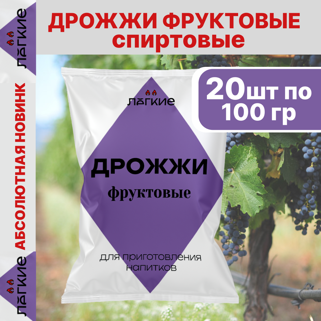 Дрожжи "Легкие Фруктовые" - 20 штук