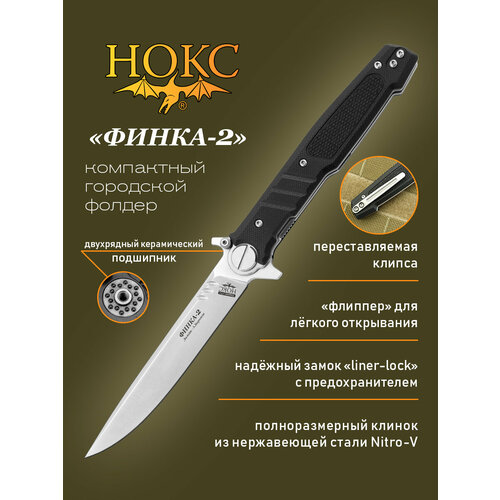 Нож складной НОКС Финка-2 (349-130406) в подарочной коробке, складной фолдер, сталь Nitro-V
