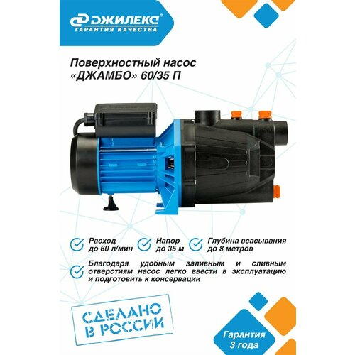 Джилекс джамбо 60/35 П 2.0 Q - 60 л/мин H - 35м