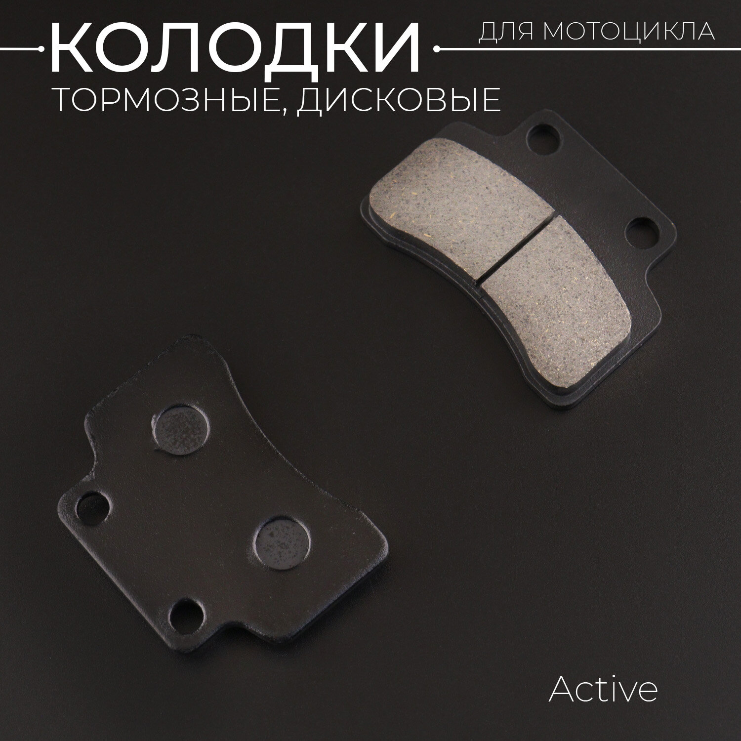 Колодки тормозные (диск) Active Wave (черные) 