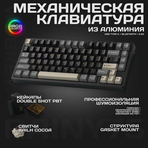 Клавиатура механическая 75 алюминиевая Wobkey Rainy75 черный 17999₽