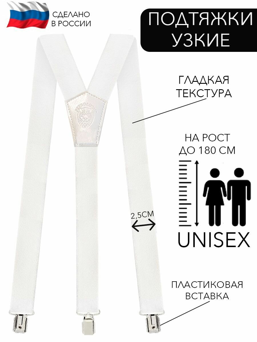 Подтяжки узкие унисекс...
