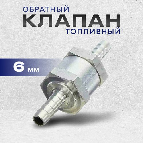 Обратный клапан топливный, алюминиевый 6 мм