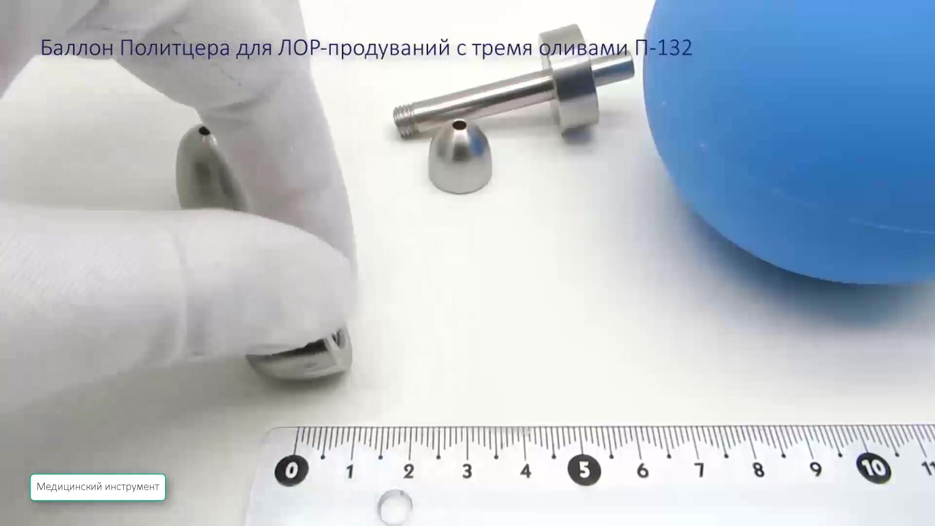 Баллон Политцера для ЛОР-продуваний П-132 (3 насадки) — фото 1