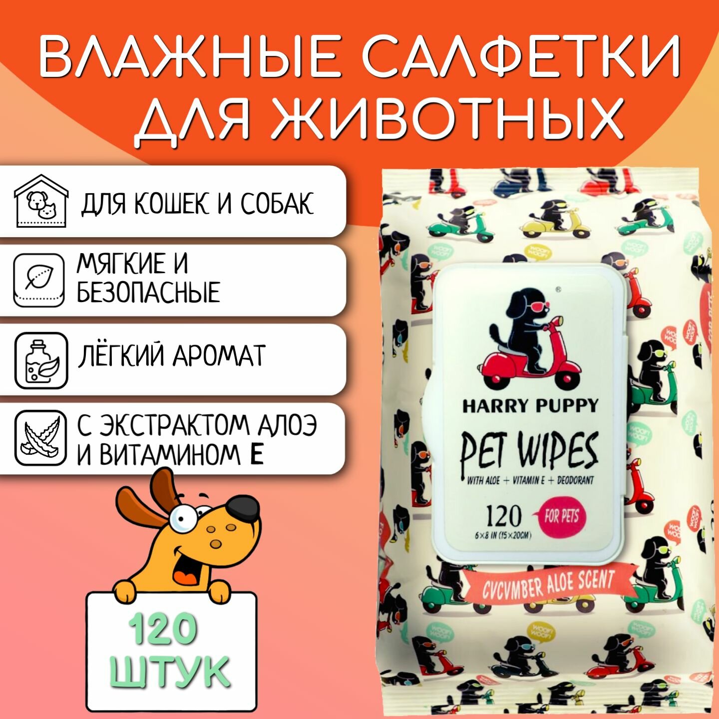 Универсальные влажные салфетки для животных, кошек, собак Harry Puppy 120 шт.